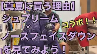 【真夏に買う理由】シュプリーム×ノースフェイスダウンジャケットを見てみよう！