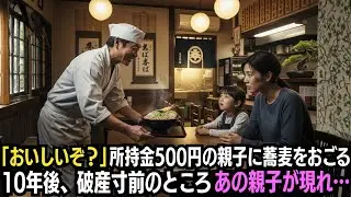 「おじさんの蕎麦は世界一！」所持金500円の親子に無料で蕎麦をおごる店主→10年後、破産寸前のところ、あの親子が現れて…
