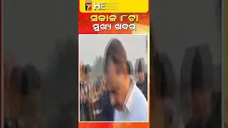 ସକାଳ ୮ ଟାର ମୁଖ୍ୟ ଖବର || #Headlines || January 12, 2026 || #prameyanews7 #breakingnews #topheadlines