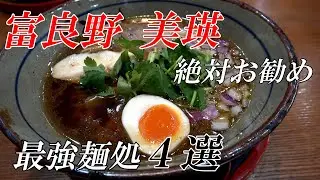 【グルメ】富良野美瑛　絶対お勧め麺処４選　４Ｋ