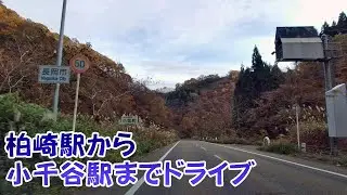 【車載動画】柏崎駅から小千谷駅まで車で移動しました（２倍速）【新潟】