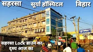 Saharsa Mahavir Chowk || Saharsa Surya Hospital Saharsa ||लोक डाउन का दृश्य ||देखिए इस वीडियो में ||