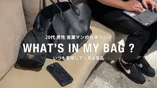 【バッグの中身】20代 男性 営業マンが必ず持ち歩くもの！カバンの中身を公開｜仕事鞄