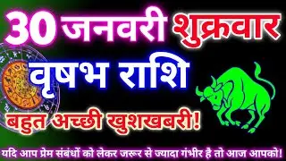 वृषभ राशि 30 जनवरी 2026|Aaj ka vrishabh rashifal|Vrishabh rashi 30 january 2026|Astro gyan rashifal