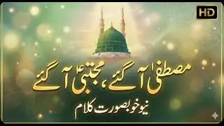مصطفیٰؐ آ گئے، مجتبیٰ آ گئے | دل کو رُلا دینے والی جذباتی نعت | Emotional Naatیامصطفیٰؐ آ گئے، مجتبی