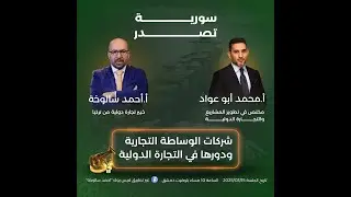 شركات الوساطة التجارية ودورها في التجارة الدولية