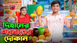 দিহানের ঠান্ডা শরবতের দোকান  - দিহানের নতুন নাটক ২০২৪ | bengali fairy tales | dihan | bangla natok