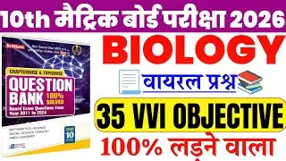10th मैट्रिक बोर्ड परीक्षा 2026 || Biology 35 VVI Objective || 100% Exam में लड़ेगा | Bihar Board