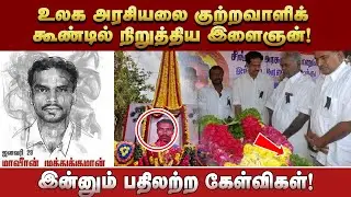 உலக அரசியலை குற்றவாளிக் கூண்டில் நிறுத்திய இளைஞன்!இன்னும் பதிலற்ற கேள்விகள்!