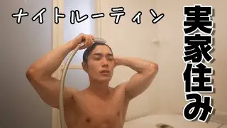 実家暮らし男の夜はこんな感じです、。#ナイトルーティン #トレーニー