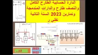 الدارة الحسابية    الطارح النصفي والطارح الكاملوالدارات المندمجة وتمارين 2023 السنة الثانية
