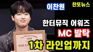 이찬원 한터뮤직 어워즈 MC 발탁 & 1차 라인업까지~!!!