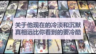 Tarot✨关于他现在的冷淡和沉默，真相远比你看到的要冷酷