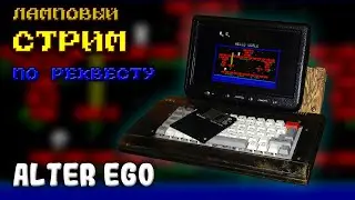 ALter Ego | Ламповый стрим по реквесту | На реальном железе