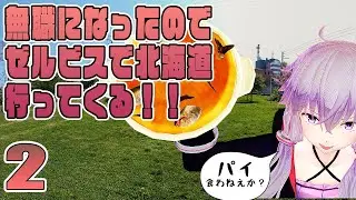 【VOICEROID車載】無職になったのでゼルビスで北海道行ってくる！　- ２ -　札幌 平岸高台公園