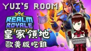 #RealmRoyale 皇家領地 Switch版 試玩！