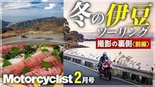 伊豆・冬バイク旅の舞台裏｜モーターサイクリスト2月号 撮影密着【前編】