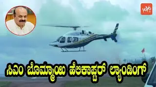 Karnataka CM Basavaraj Bommai Helicopter Landing Super Mind Blowing | YOYO Kannada News