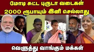 Modi Fake Promise, lies| Demonetisation, Bring Black Money, Give 15 Lakhs, 2000 Ban | Public Opinion