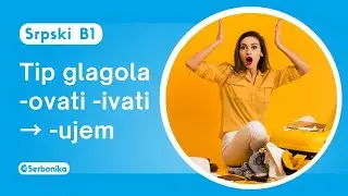 Srpski B1: Glagoli -ovati, -ivati ✈️