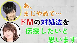 千本木彩花にドMキャラの対処法を伝授されて困る畠中祐ww