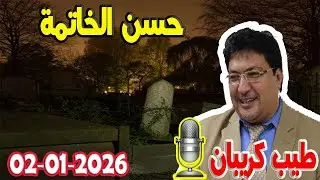 من علامات حسن الخاتمة  تيلي طيب كريبان مع الدكتور طيب كريبان 2026-01-02