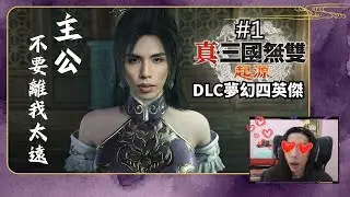 達哥 真三國無雙 起源 DLC 夢幻四英傑