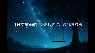 【日文療癒歌】やさしさに、戻れるなら#愛莉的心靈便利店