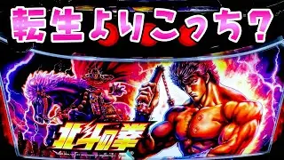 【北斗の拳】転生とこっちどっちがいいんだろうさらば諭吉【このごみ2134養分】