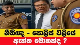 නීතීඥ - පොලිස් වලියේ ඇත්ත මොකක්ද ?