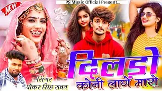 New Sad Love Song | दिलड़ो कोनी लागे मारो | Singer Pokar Singh Rawat | New Marwadi Song 2025