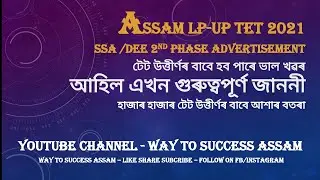 Assam TET 2nd Phase Advertisement 2022 ||DEE Official Notice ||Way To Success Assam