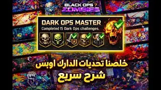شرح كيف تخلص 15 دارك اوبس زومبي | بلاك اوبس 7
