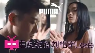 🐆《 PUMA 》🐆 刘柏辛 Lexie x 王以太 3HO 【 DIGITAL SPOT 】