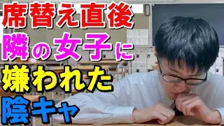 隣の席の女子にキモがられてないか不安で何回も質問し、試し行為(演説)をした結果嫌われた陰キャ
