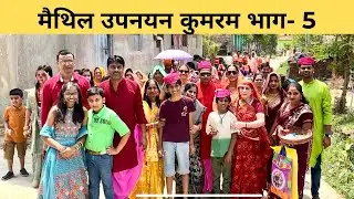 मैथिल उपनयन कुमरम भाग 5 ग्राम- कोरियाही जिला सीतामढ़ी