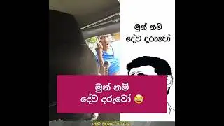 Sinhala call prank 😂 #CallPrank #SinhalaMemes #SinhalaFunnyVideos #SriLanka #Funny #FunnyShorts