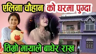 एलिना चाैहान सगँकाे विषेश कुराकानि || Eleena Chauhan Interview