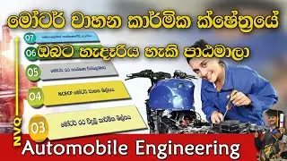 මෝටර් වාහන කාර්.මික ක්ෂේත්‍රයෙන් ඉදිරියට යන්න...