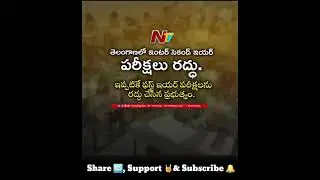 ts inter second year exams cancelled / ts inter exams / ts inter students #shorts