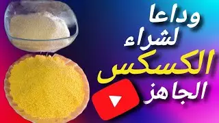 طريقة فتل الكسكس فدارك غير ب5DH للكيلو تاكلي وتخزني.