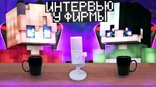 ИНТЕРВЬЮ у ФИРМЫ (что мы о нем не знали?)