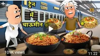 ट्रेन में चाउमीन वाला tren me chaumin wala    wala#cartoon #crazy #comedy #new #funny #viral 
