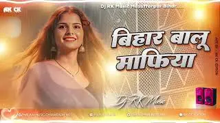 #Viral_Song 💯 | #बिहार_बालू_माफिया | Bihar Balu mafiya | #Tuntun Yadav | Rk music | #Bhojpuri #DJ 