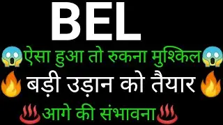 Bel Share 🔥✅ | Bel Share latest news today |Bel share news today |Bel share analysis