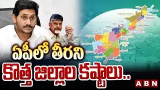ఏపీ లో తీరని కొత్త జిల్లాల కష్టాలు.. | AP New Districts Issue | Central Govt | CM Chandrababu | ABN