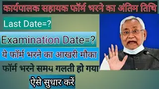 कार्यपालक सहायक online फॉर्म!Executive assistant new update!Executive assistant new notice