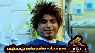 وسع صدرك - حلقة معاهم معاهم عليهم عليهم