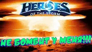Heroes of the Storm - НЕ БОМБИТ У МЕНЯ!!!