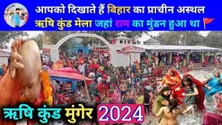 my first vlog rishikund | my first vlog 2024 | ऋषिकुंड मेला | Munger bihar | malmas Mela rishikund